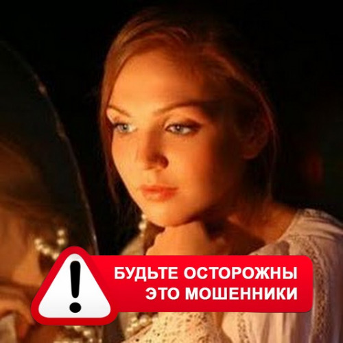 Злата Архипова +79852189312 в Волгограде – это мошенники