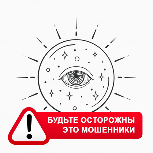 Союз Магов России в Волгограде – это мошенники